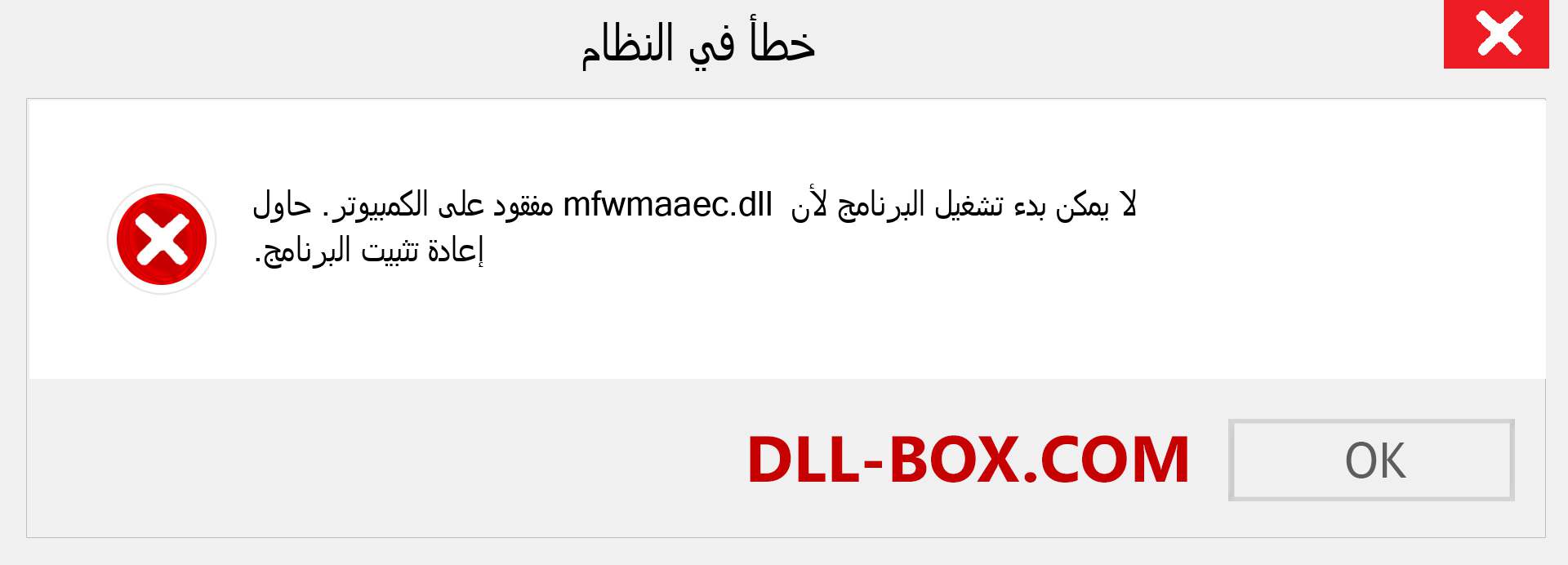 ملف mfwmaaec.dll مفقود ؟. التنزيل لنظام التشغيل Windows 7 و 8 و 10 - إصلاح خطأ mfwmaaec dll المفقود على Windows والصور والصور