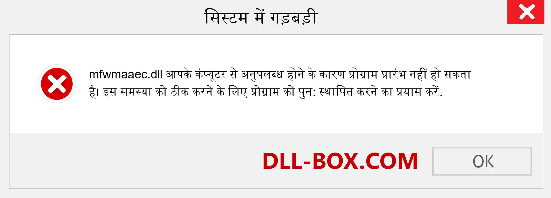 mfwmaaec.dll फ़ाइल गुम है?. विंडोज 7, 8, 10 के लिए डाउनलोड करें - विंडोज, फोटो, इमेज पर mfwmaaec dll मिसिंग एरर को ठीक करें