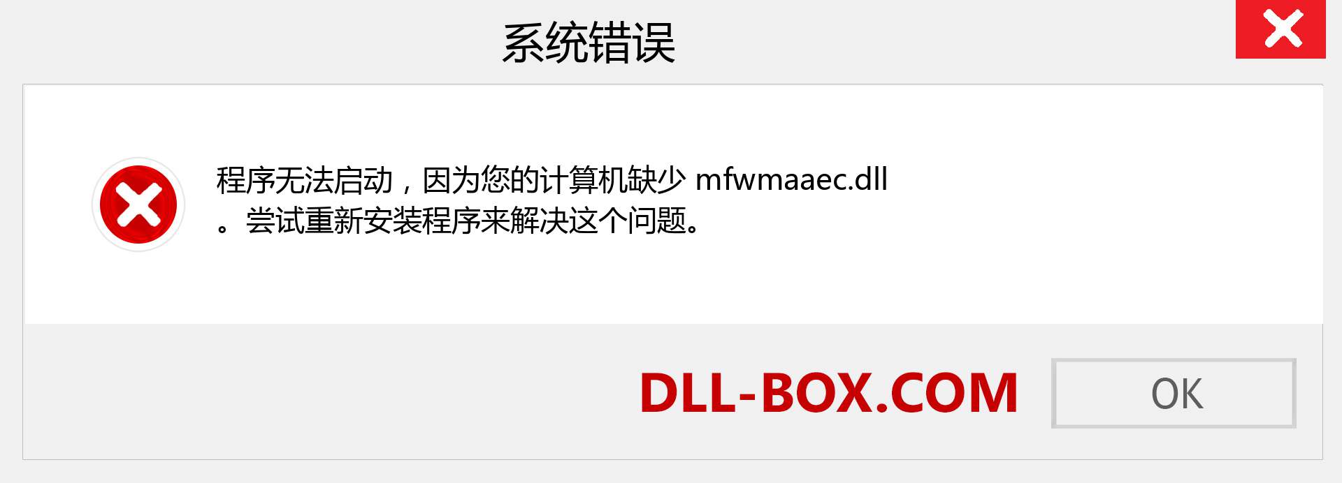 mfwmaaec.dll 文件丢失？。 适用于 Windows 7、8、10 的下载 - 修复 Windows、照片、图像上的 mfwmaaec dll 丢失错误